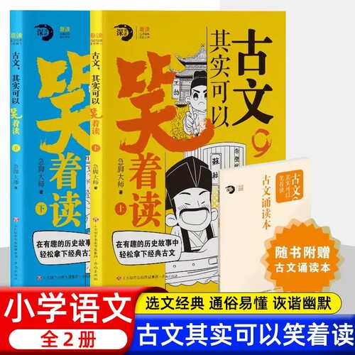 古文 其实可以笑着读小古文三年级四五六年级小学生课外文言文阅读理解100课 趣味历史故事 趣味解读 经典古文有意思有趣的古文课