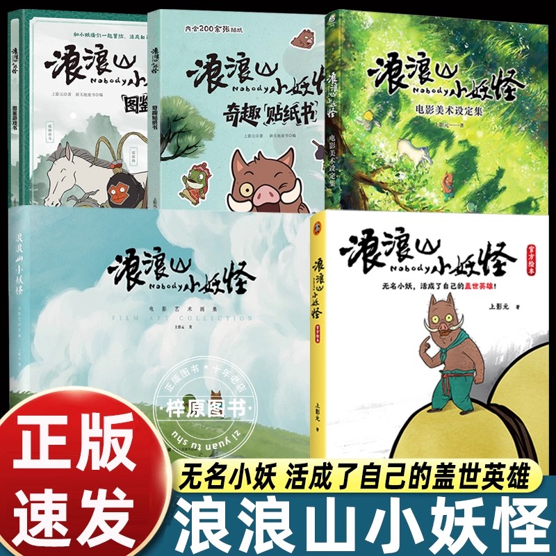 电影浪浪山小妖怪书官方同名绘本漫画书籍读客上影元原名小妖怪的夏天从前有座浪浪山上海美术电影制片厂国产动画国漫经典畅销读物