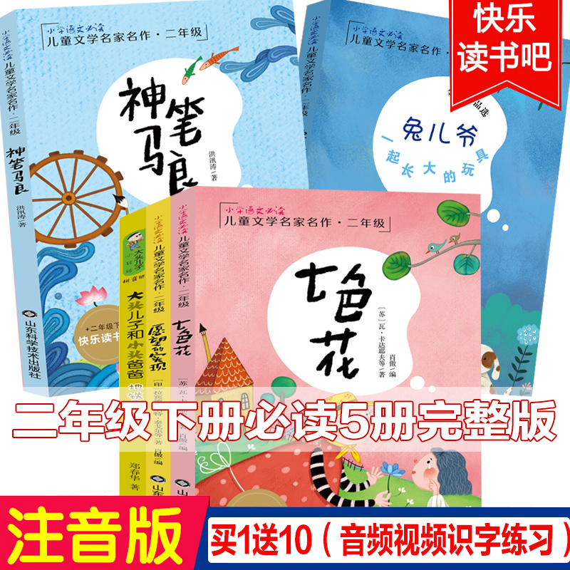 注音版神笔马良二年级下册全套5册正版大头儿子小头爸爸书七色花愿望的实现故事书?#40644;?#38271;大的玩具快乐读书吧推荐小学生课外书必读