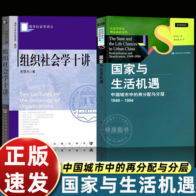 2册周雪光《国家与生活机遇：中国城市中的再分配与分层（1949—1994）》组织社会学十讲 沉浮时代中的社会和个人命运