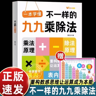 小学数学一本学懂不一样的九九乘除法练习表内除法一二三四五六年级通用数学计算能手口算天天练九九乘法练习册小学数学思维训练
