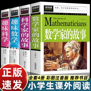 科学家数学家的故事 趣味数学正版书籍小学生课外阅读三四六五年级下册必读书目关于小数学家应该知道的科学家名人传记非注音版