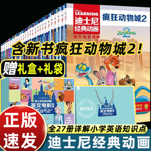 27册迪士尼经典 动画电影故事书疯狂动物城2儿童启蒙英语分级阅读绘本三四五六年级小学生课外睡美人花木兰赛车总动员头脑特工队