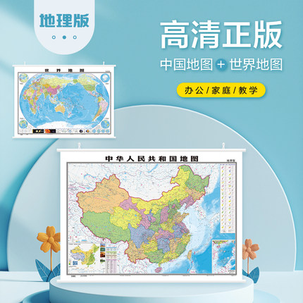 【北斗挂图 卷筒高清】中国地图和世界地图2023新版1.1*0.8米双面防水覆膜中华人民共和国全国商务办公室教室学生地理家用地图墙贴