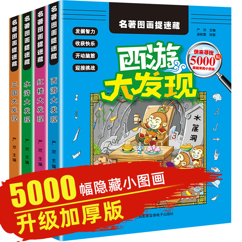 全套4册四大名著图画捉迷藏书西游红楼水浒三国大发现小学生6-12岁儿童书籍专注力训练书寻找隐藏的图画书8-11岁益智游戏书书籍