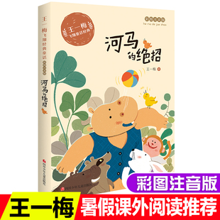 王一梅飞翔经典童话系列河马的绝招注音版小学生一二三年级课外书书籍拼音书6-9岁小学生儿童文学读物乌鸦的新衣启蒙睡前故事