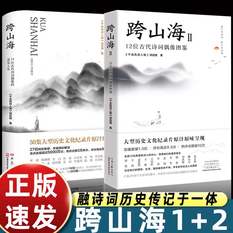 2册跨山海14位古诗词偶像人生足迹开启中国文化之旅纪录片千古风流人物全文收入融诗词历史传记详解300余首古诗文背后含义知识要点