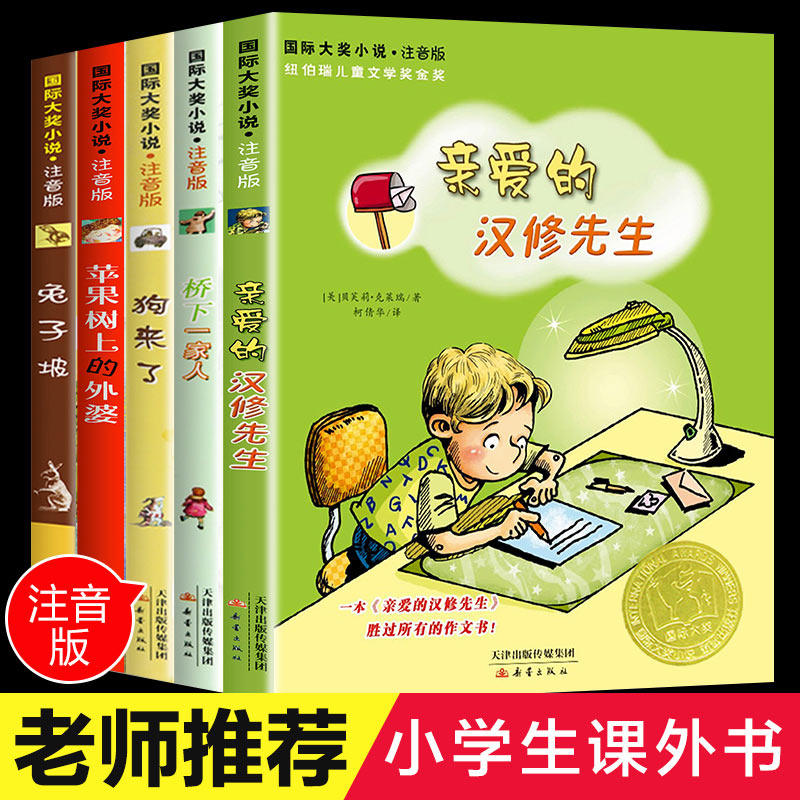 国际大奖小说5册注音版亲爱的汉修先生三年级四年级新蕾出版社桥下一家人正版包邮狗来了书苹果树上的外婆二年级一年级兔子坡小说怎么样,好用不?