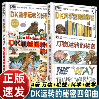 正版全套4册dk万物运转的秘密+dk科学运转的秘密+dk数学运转的秘密+dk机械运转的秘密dk儿童百科全书科普书小学生理科启蒙课外书