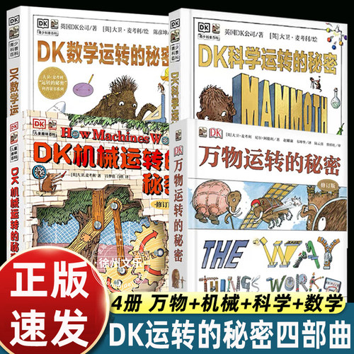 正版全套4册dk万物运转的秘密+dk科学运转的秘密+dk数学运转的秘密+dk机械运转的秘密儿童科普类百科全书小学生三四五六年级课外书