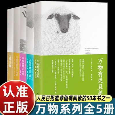 万物有灵且美系列小说套装5册 万物生光辉万物既伟大又渺小万物刹那又永恒万物既聪慧又奇妙吉米哈利外国小说书散文随笔畅销书籍