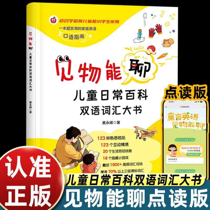 见物能聊儿童日常百科双语词汇大书少儿双语认知大书生活百科英语词汇积累正版全彩3-10岁儿童早教亲子共读启蒙书籍