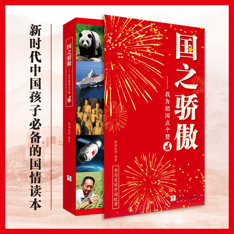 国之骄傲 中小学生精神榜样阅读书籍 国之骄傲 国之脊梁 中国院士的科学人生 爱国创新求实奉献协同弘扬科学家精神畅销文学
