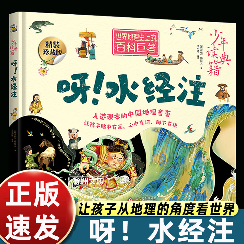 呀！水经注 这是一部细致世界地理史上的百科巨著，入选课本的中国地理名著，让孩子脑中有画、心中有河、脚下有根