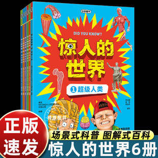 惊人的世界全6册 跨页透视图硬核科普百科类书籍儿童万物详解运转的秘密小学生初中生8-15岁跨学科阅读物理生物科学人体的奥秘课外