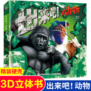 出来吧！动物立体书儿童3d立体书动物王国大探秘3d立体翻翻书我的野生动物朋友绘本故事亲子共读幼儿早教启蒙趣味游戏科普玩具书