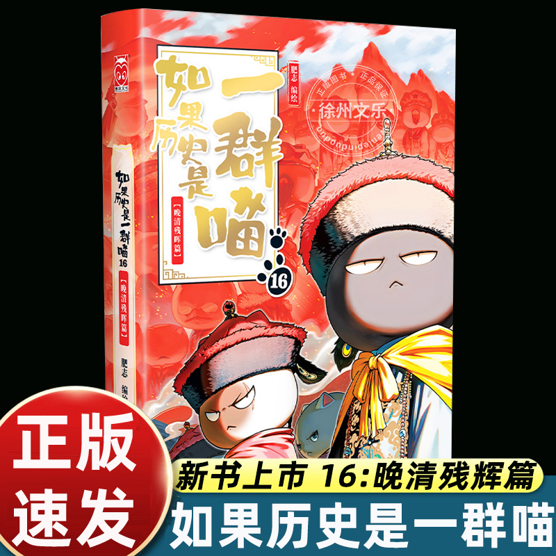 如果历史是一群喵16晚清残辉终章正版肥志百科适合小学生三四五六年级课外书必读老师推荐阅读趣味幽默搞笑畅销漫画书