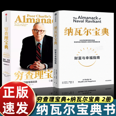 正版纳瓦尔宝典+查理芒格穷查理宝典白手起家到财务自由埃里克乔根森如何致富硅纳瓦尔智慧箴言樊登推荐受用一生的财富与幸福指南