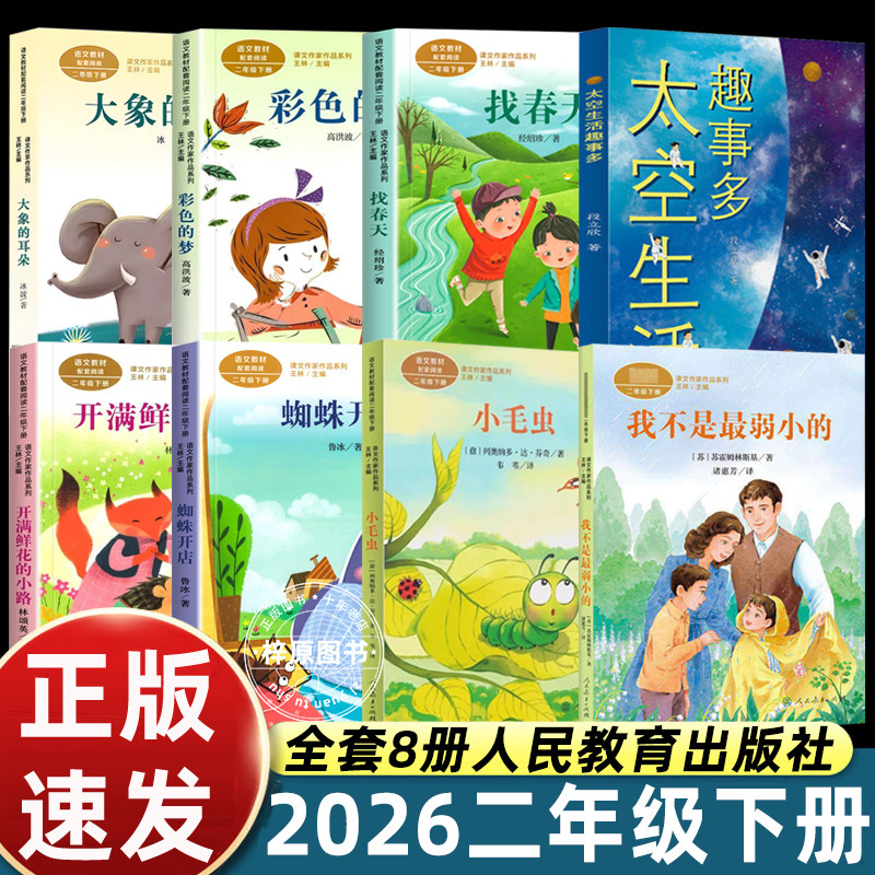 二年级下册必读课外书人教版蜘蛛开店企鹅寄冰我是一只小虫子沙滩上的童话祖先的摇篮一株紫丁香我不是最弱小的太空生活趣事多