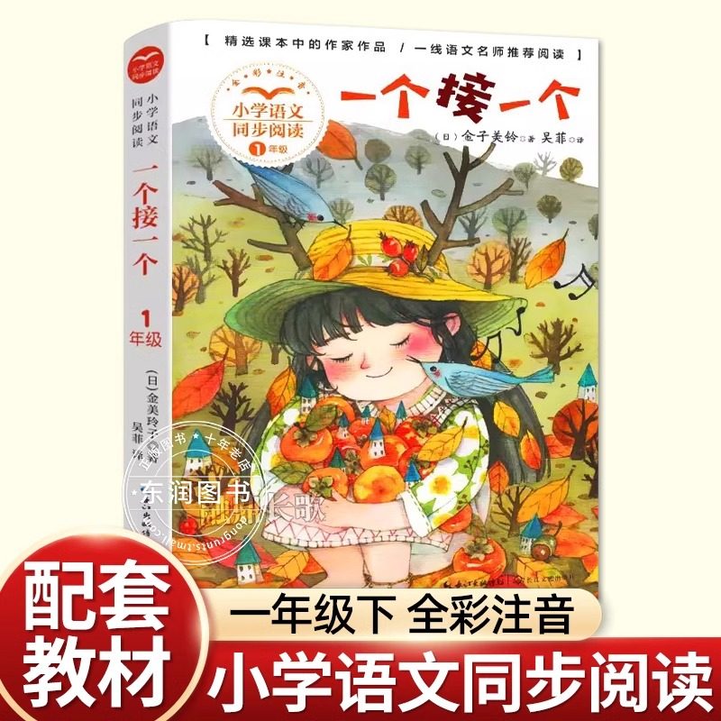 正版金子美铃一个接一个一年级下册课外书必读老师推荐经典小学语文