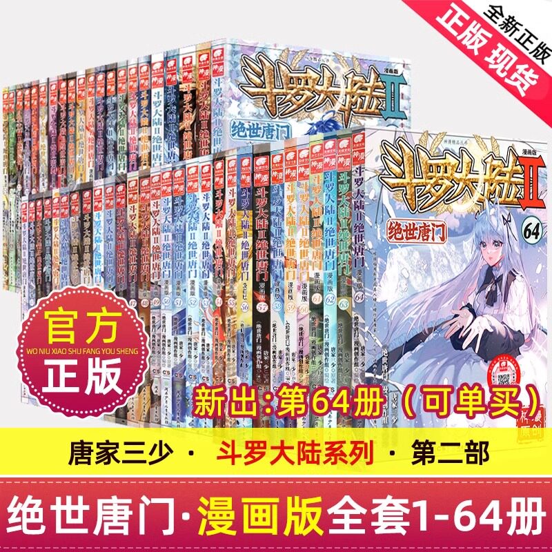 【共64册】正版 斗罗大陆2绝世唐门漫画全套1-64册连载中唐家三少斗罗大陆第二部绝世唐门漫画书全集青春玄幻龙王传说漫画书籍