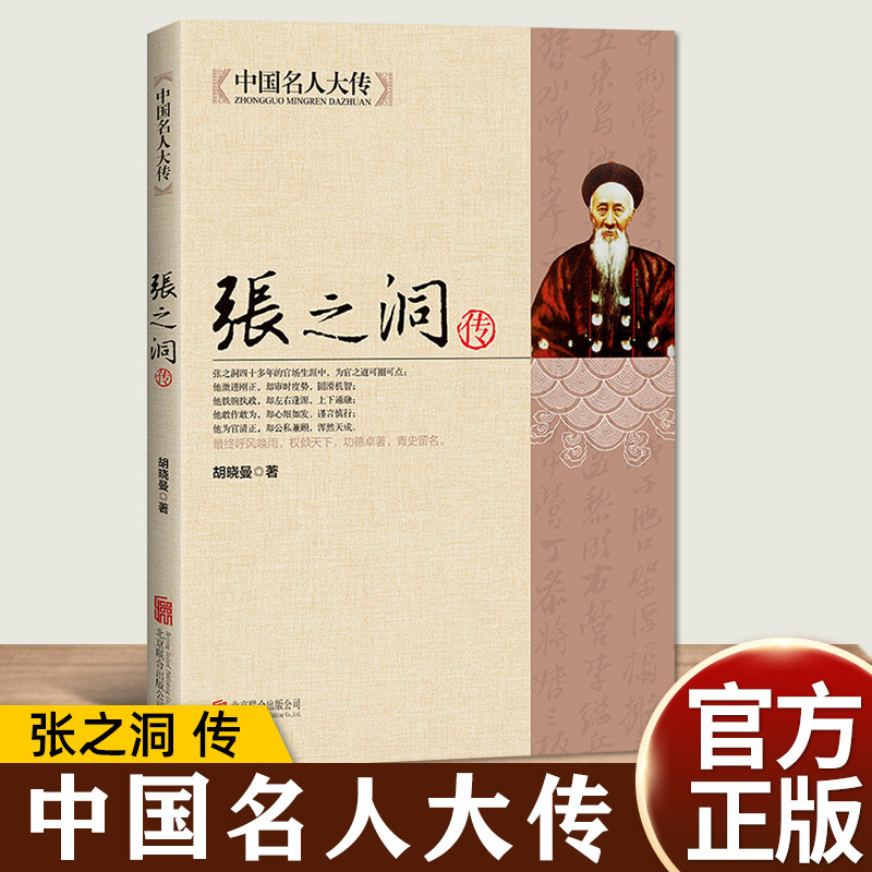 中国名人大传 晚清四大名臣张之洞传记 清代洋务派代表人物张之洞传记全集 历史名人人物传记书 曾国藩 李鸿章 左宗棠