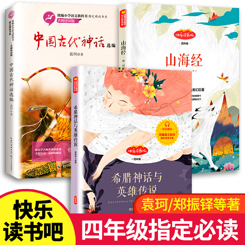 全套3册中国古代神话故事四年级上册袁珂希腊神话与英雄传说郑振铎山海经正版儿童版小学生彩图版原版典藏版全集小学生课外书