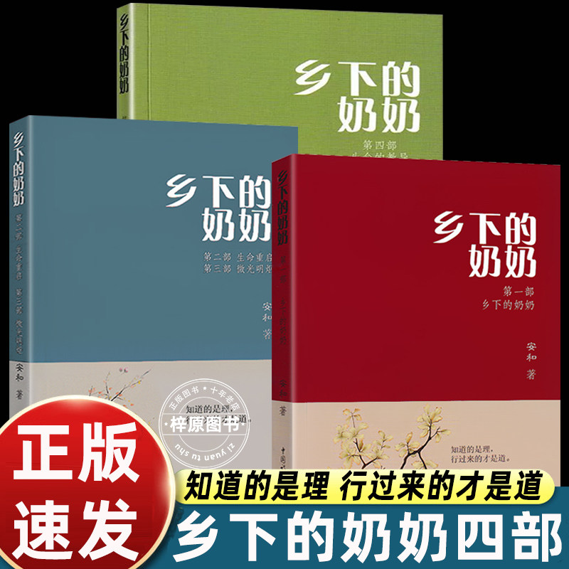 全套升级版 乡下的奶奶上下册安和著第一部第二三部合集生命重启中国诗联书画 安和作者的乡下奶奶正版书籍无删减第四部生命的教导,书籍/杂志/报纸,期刊杂志,淘宝优惠券,粉丝福利购,淘宝优惠卷