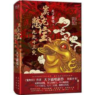 四神斗三妖 窦占龙憋宝 作者天下霸唱新作隆重开书 鬼吹灯 系列全新力作 九死十三灾