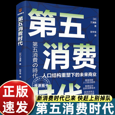 第五消费时代三浦展日本著名社会学家告诉你中国将比日本更快进入精神富足时期追求共享简约可创造持续幸福的消费赚未来10年的钱