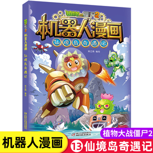 新版植物大战僵尸2机器人漫画仙境岛奇遇记科学漫画书笑江南编绘6-9-12岁小学生儿童少年高科技科普百科绘本漫画书恐龙吉品爆笑书