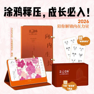 正版2026心灵蜕变成长周历向内生长一笔涂鸦释情绪一周重启愈心灵2026有书幸福好运日历吸引力法则心想事成办公室居家创意桌面摆件
