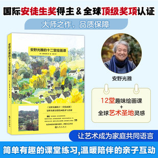 十二堂绘画课：3 官方正版 12岁儿童绘本大师 激发孩子想象创造力让孩子迅速领悟绘画诀窍 美育课深挖孩子绘画天赋 安野光雅