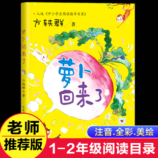 萝卜回来了注音版中小学生阅读指导目录萝卜回来了方轶群儿童阅读启蒙一二年级注音课外书4-5-6-7-8岁图画书正版包邮畅销书籍