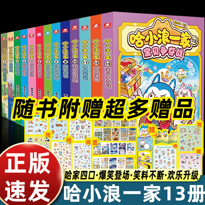超多赠品哈小浪一家漫画书全套13册宝贝争夺战护妹使者神奇画笔妈妈是超人小学生课外阅读书三四五六年级漫画读物哈小浪上学记正版
