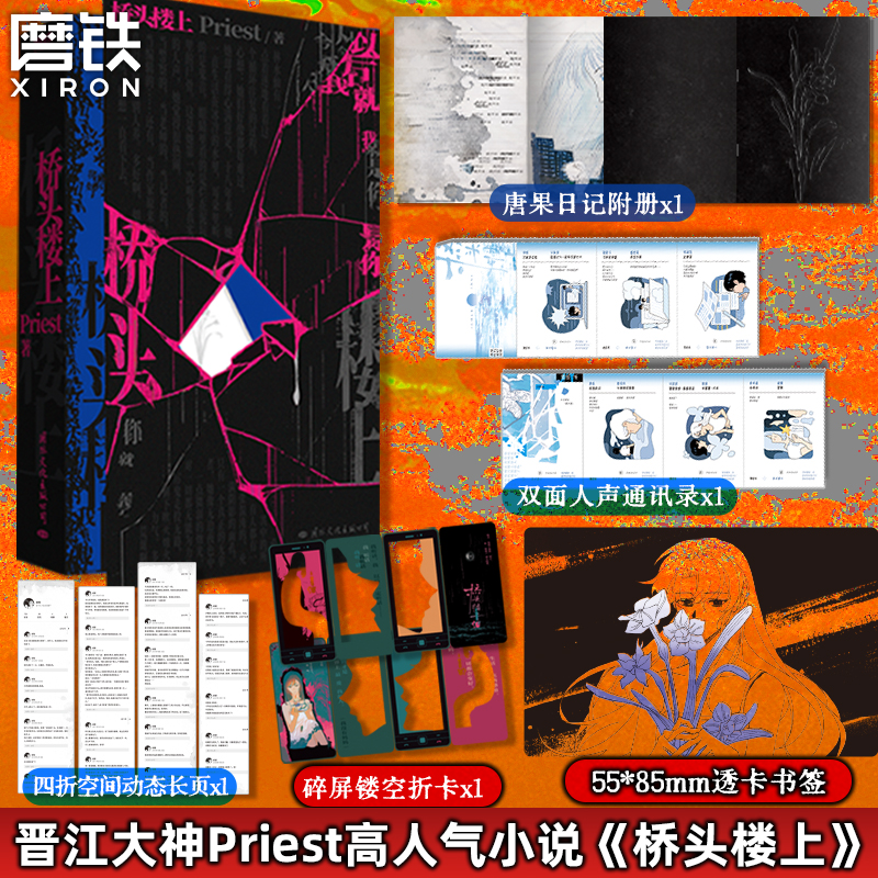 【印特签】桥头楼上 Priest小说 专银印刷特签+全新后记 推理默读烈火浇愁畅销实体书青春文学言情小说 磨铁图书 正版书籍