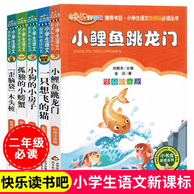 全套5册正版书小鲤鱼跳龙门二年级上注音版一只想飞的猫陈伯吹小狗的房子孤独的小螃蟹冰波歪脑袋木头桩严文井课外书带拼音一年级