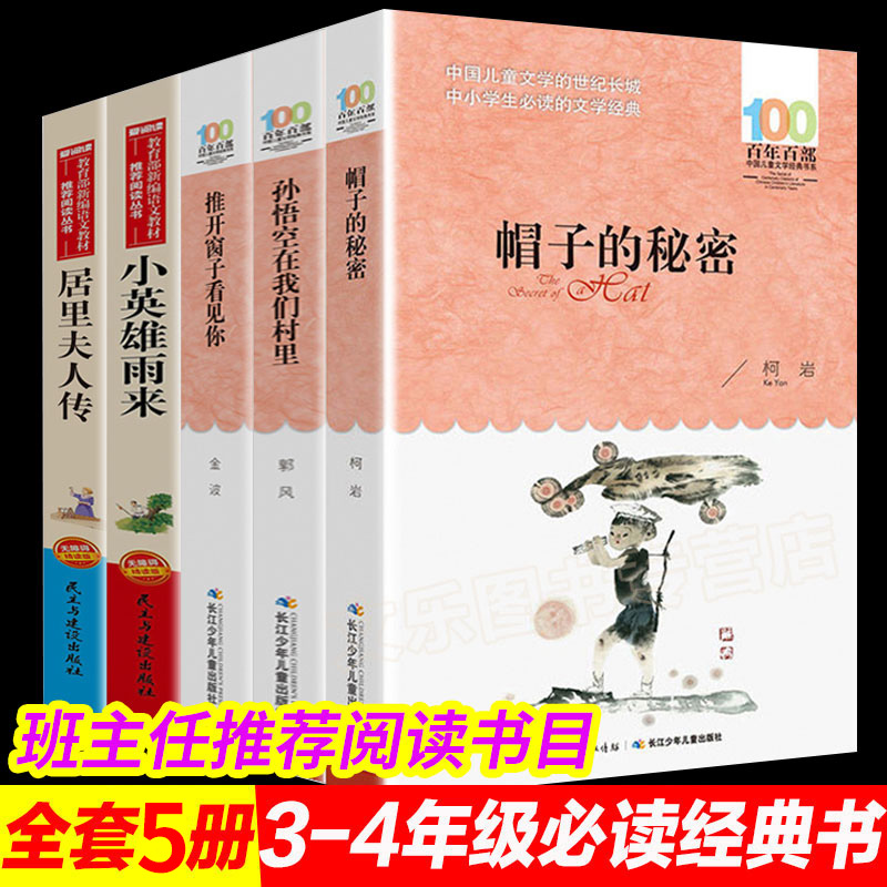 全5册帽子的秘密三四年级原著完整版全集正版孙悟空在我们村里课外书推开窗子看见你金波小英雄雨来居里夫人传书籍