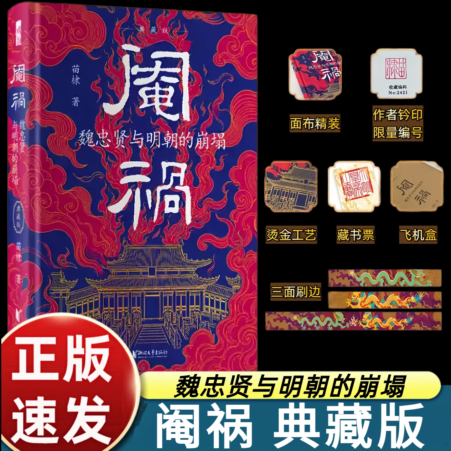 限量2000册 布面钤印独立编号阉祸：魏忠贤与明朝的崩塌喷绘刷边特装版 赠藏书票 一版一印 全新正版现货 飞机盒珍珠棉发货 正版