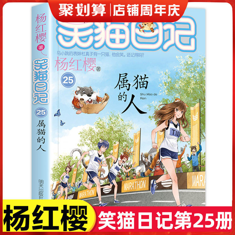 包邮属猫的人笑猫日记系列包邮童话的杨红樱书单本三四五年级课外书