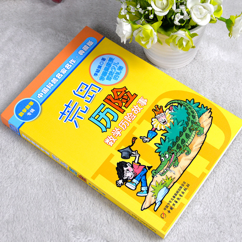 包邮荒岛历险数学历险故事书李毓佩数学故事典藏版7-14岁儿童文学经典