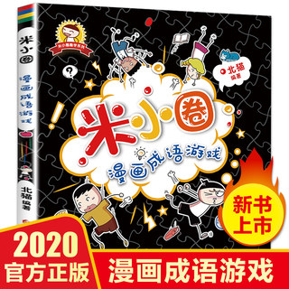 米小圈漫画成语全套游戏漫画单本小学生一年级二年级三年级四年级课外书儿童上学记接龙注音版益智游戏书7-10岁五年级故事书