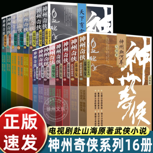 套装 成毅主演电视剧赴山海原著故事推理侦探侠义玄幻悬疑武侠小说正版 16册 温瑞安 神州血河车剑气长江英雄好汉江山如画 神州奇侠