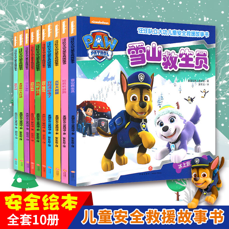全套10册汪汪队故事书绘本汪汪队立大功儿童安全救援2-3-5-6-7-8岁