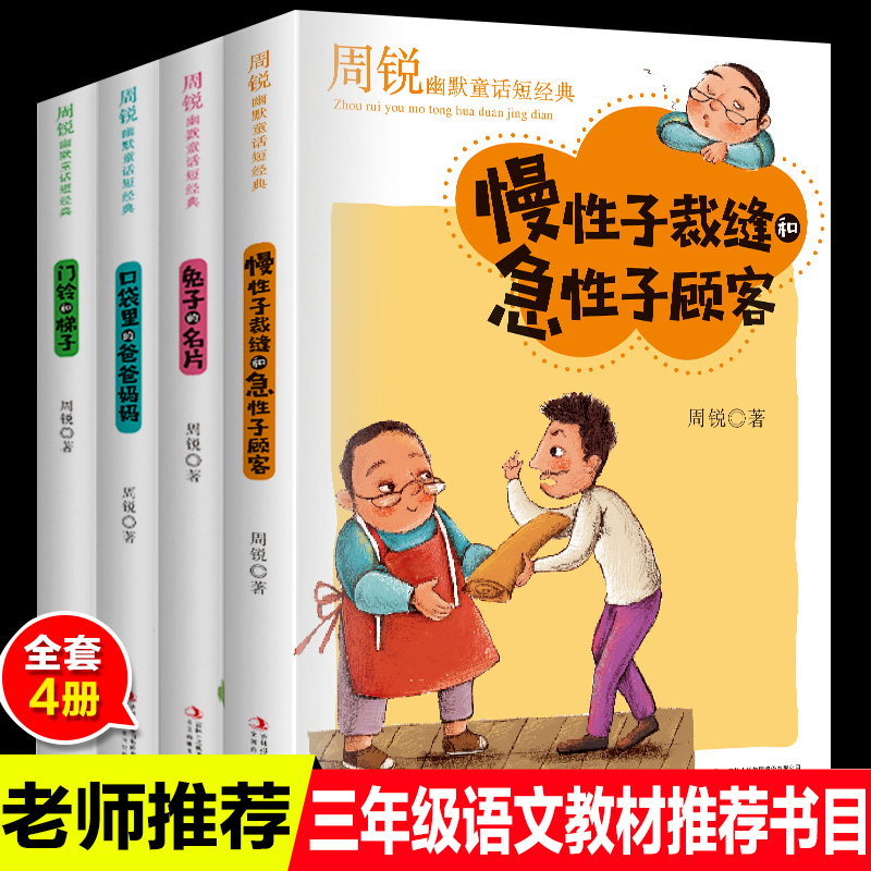 周锐幽默童话短经典全套4册慢性子裁缝和急性子顾客兔子的名片口袋里的爸爸妈妈门铃和梯子正版故事书三年级课外书小学生书籍