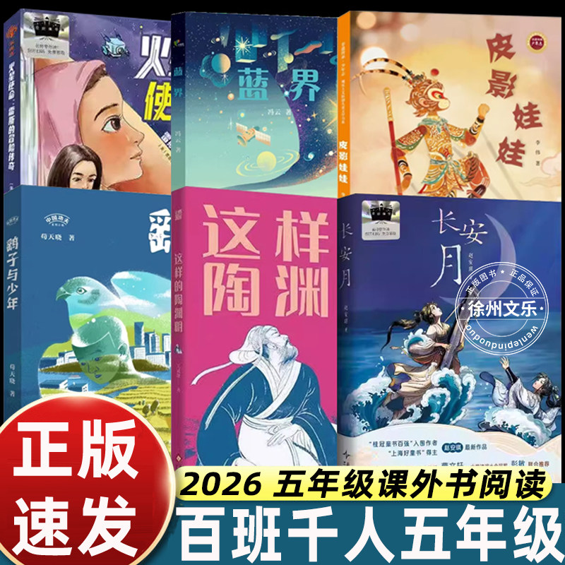 2026春季百班千人五年级小学生课外阅读名师推荐火星使命雷斯的冒险传奇蓝界皮影娃娃鹞子与少年长安月5年级大阅小森开卷生花