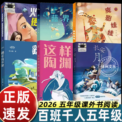 2026春季百班千人五年级小学生课外阅读名师推荐火星使命雷斯的冒险传奇蓝界皮影娃娃鹞子与少年长安月5年级大阅小森开卷生花