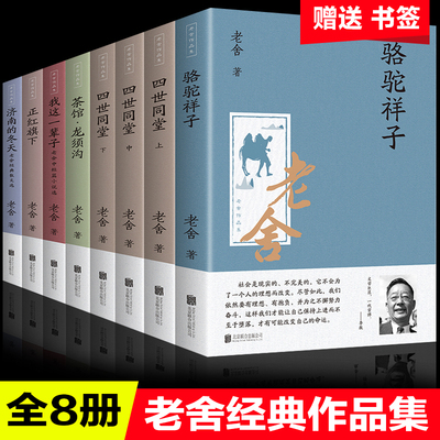 老舍经典作品集全套8册骆驼祥子原著正版老舍四世同堂完整版少年茶馆书籍龙须沟我这一辈子正红旗下济南的冬天七年级下册散文