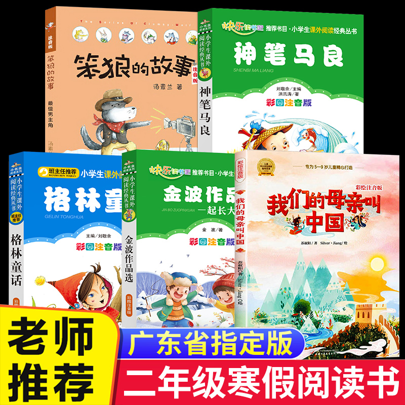 【广东省】2022朝阳读书二年级书目课外书注音版神笔马良人教版笨狼的故事最佳男主角格林童话一起长大的玩具金波我们的母亲叫中国