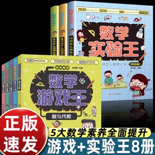 全套8册数学实验王中级+数学游戏王时间怎么能称出来趣味科学推理想象思维训练游戏书一二三四五六年级写给孩子的课外科普读物书籍